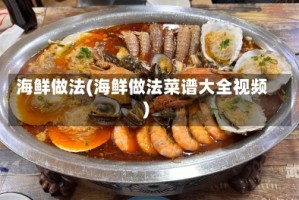 海鲜做法(海鲜做法菜谱大全视频)
