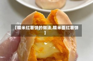 【糯米红薯饼的做法,糯米面红薯饼】