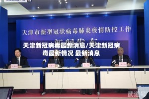 天津新冠病毒最新消息/天津新冠病毒最新情况 最新消息
