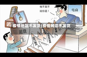 疫情地区不发货(疫情网店不发货)