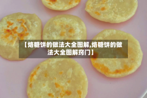 【烙糖饼的做法大全图解,烙糖饼的做法大全图解窍门】