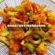 菜花做法大全家常(菜花的做法有哪些)