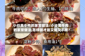 小炒黄牛肉的家常做法/小炒黄牛肉的家常做法,怎样做才能又嫩又不腥?