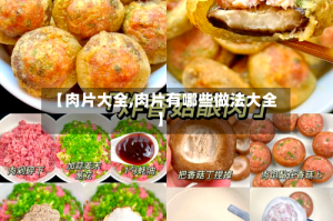 【肉片大全,肉片有哪些做法大全】