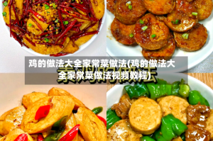 鸡的做法大全家常菜做法(鸡的做法大全家常菜做法视频教程)