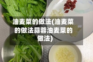 油麦菜的做法(油麦菜的做法蒜蓉油麦菜的做法)