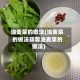 油麦菜的做法(油麦菜的做法蒜蓉油麦菜的做法)