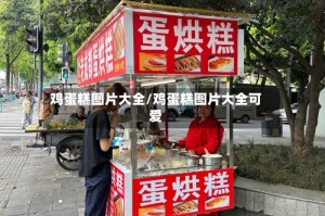 鸡蛋糕图片大全/鸡蛋糕图片大全可爱