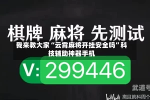 我来教大家“云霄麻将开挂安全吗”科技辅助神器手机