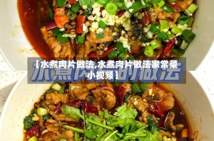 【水煮肉片做法,水煮肉片做法家常菜小视频】