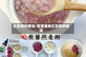 红豆粥的做法/宝宝辅食红豆粥的做法