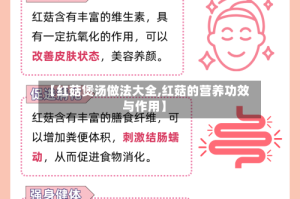 【红菇煲汤做法大全,红菇的营养功效与作用】