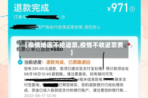 【疫情地区不给退票,疫情不收退票费】