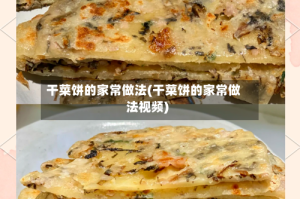 干菜饼的家常做法(干菜饼的家常做法视频)