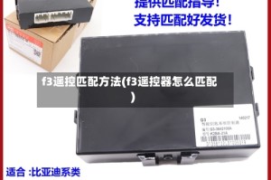 f3遥控匹配方法(f3遥控器怎么匹配)