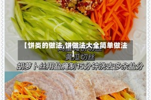 【饼类的做法,饼做法大全简单做法】