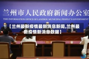 【兰州最新疫情最新消息新闻,兰州最新疫情新消息数据】