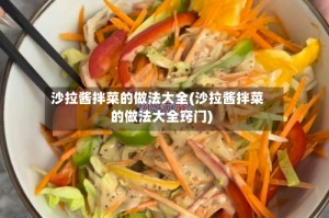 沙拉酱拌菜的做法大全(沙拉酱拌菜的做法大全窍门)