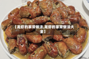 【龙虾的家常做法,龙虾的家常做法大全】