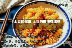 【土豆的做法,土豆的做法有哪些】