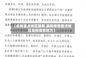 【疫情重点地区最新,最新疫情重点地区是指哪些地方】
