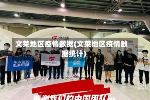 文莱地区疫情数据(文莱地区疫情数据统计)