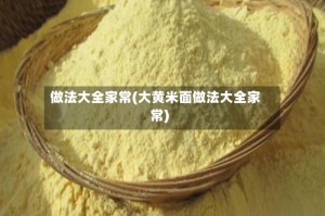做法大全家常(大黄米面做法大全家常)