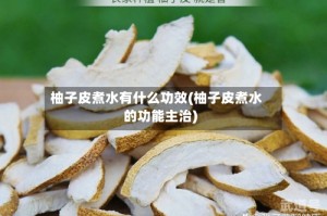 柚子皮煮水有什么功效(柚子皮煮水的功能主治)