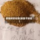 苜蓿籽的功效(苜蓿子别名)