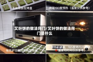 艾叶饼的做法窍门/艾叶饼的做法窍门是什么