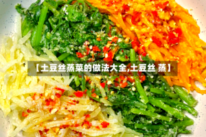 【土豆丝蒸菜的做法大全,土豆丝 蒸】