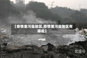 【疫情重污染地区,疫情重污染地区有哪些】