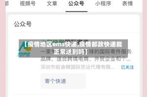 【疫情地区ems快递,疫情邮政快递能正常送到吗】