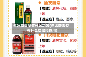 煮冰糖雪梨有什么功效(煮冰糖雪梨有什么功效和作用)