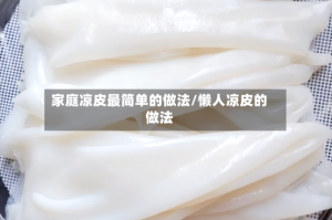 家庭凉皮最简单的做法/懒人凉皮的做法