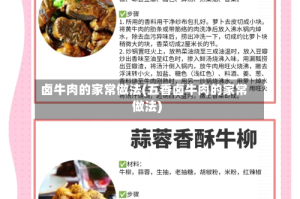 卤牛肉的家常做法(五香卤牛肉的家常做法)