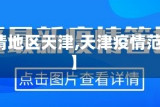 【疫情地区天津,天津疫情范围图】