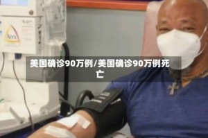 美国确诊90万例/美国确诊90万例死亡
