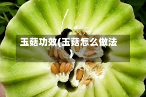 玉菇功效(玉菇怎么做法)