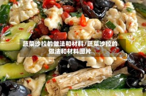 蔬菜沙拉的做法和材料/蔬菜沙拉的做法和材料图片