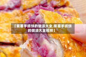 【紫薯手抓饼的做法大全,紫薯手抓饼的做法大全视频】