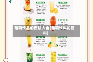 葡萄饮品的做法大全(葡萄饮料的配料)