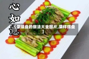 【菜摆盘的做法大全图片,菜样摆盘】