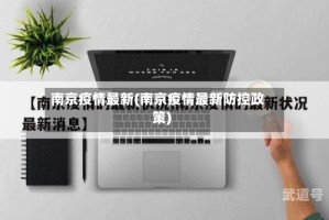 南京疫情最新(南京疫情最新防控政策)