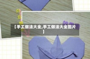 【手工做法大全,手工做法大全图片】