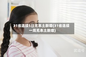 31省连续5日无本土新增(31省连续一周无本土新增)