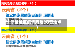 停留地区疫情风险(停留地点)