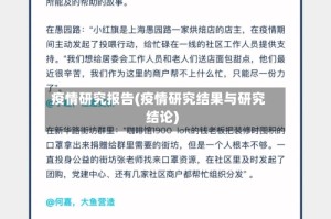 疫情研究报告(疫情研究结果与研究结论)