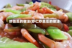 炒丝瓜的做法(虾仁炒丝瓜的做法)
