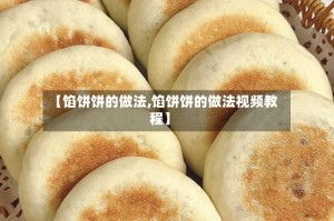 【馅饼饼的做法,馅饼饼的做法视频教程】